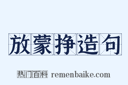 放蒙挣造句是什么意思的图片